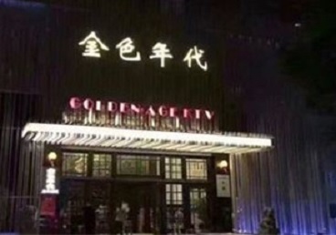大同市KTV陪唱公主哪家最便宜-金色年代KTV便宜消费点评